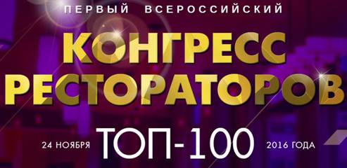 Первый Всероссийский Конгресс Рестораторов ТОП-100
