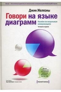 Говори на языке диаграмм. Пособие по визуальным коммуникациям.