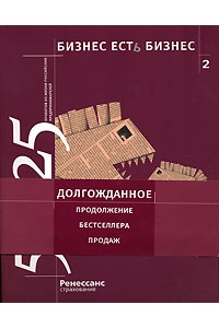 Бизнес есть бизнес 2.50 ниш и 25 проектов из жизни российских предпринимателей