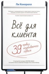 Все для клиента. 39 правил незабываемого сервиса