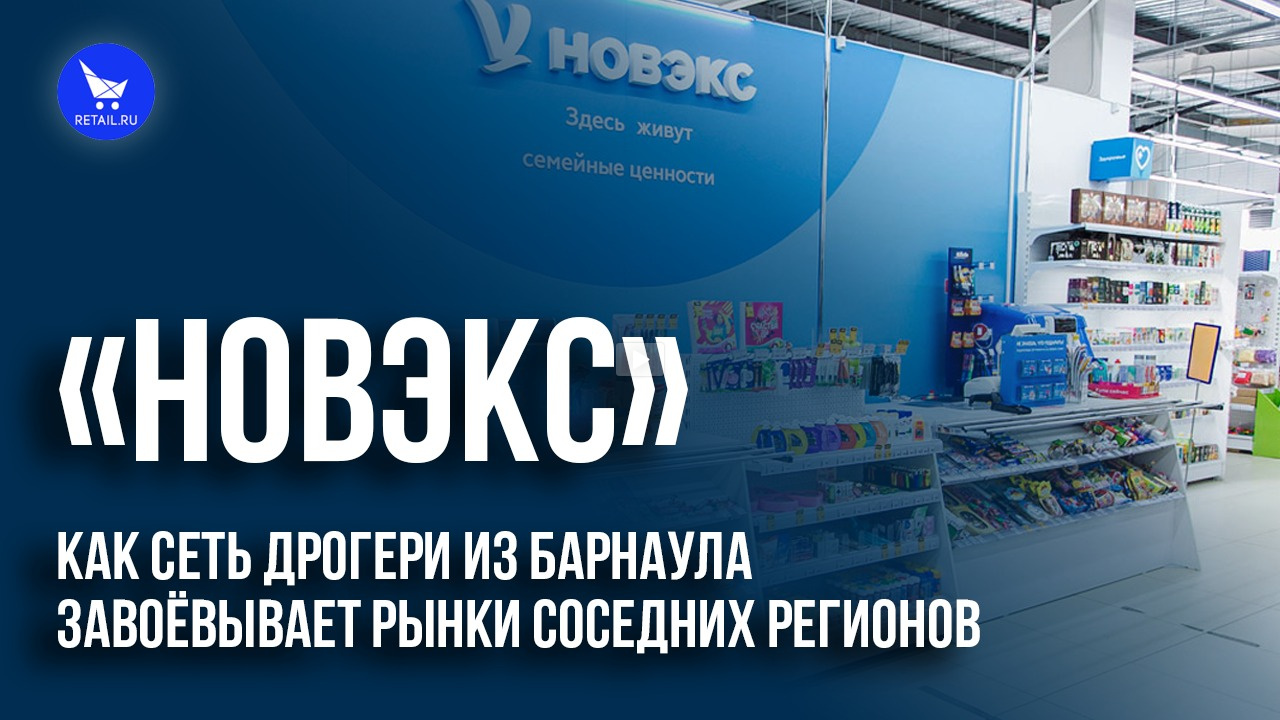 «Новэкс»: как сеть дрогери из Барнаула завоёвывает рынки соседних регионов