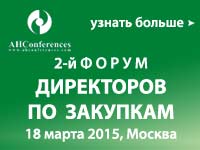 2й Форум Директоров по закупкам