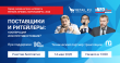 Четвертая онлайн-встреча на Retail.ru «Поставщики и ритейлеры: кооперация или противостояние?»