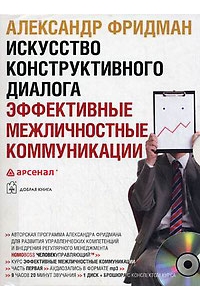 Искусство конструктивного диалога. Эффективные межличностные коммуникации