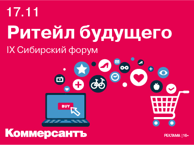 IX Сибирский форум "Ритейл Будущего"