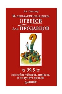 Маленькая красная книга ответов для продавцов