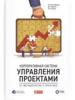 Корпоративная система управления проектами: От методологии к практике