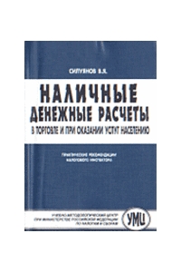 Наличные денежные расчеты в торговле и при оказании услуг населению. Практические рекомендации налоговлго нспектора. УМЦ