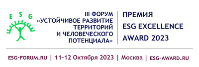 Форум «Устойчивое развитие территорий и человеческого потенциала» и Премия ESG Excellence Award-2023