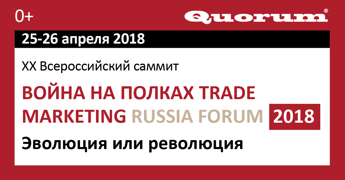 20TH TRADE MARKETING FORUM ВОЙНА НА ПОЛКАХ 2018: «Эволюция или революция»
