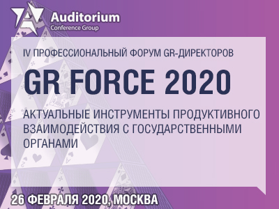 IV Профессиональный форум GR директоров GR Force 2020. Актуальные инструменты продуктивного взаимодействия с государственными органами