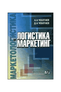 ЛОГИСТИКА И МАРКЕТИНГ (Маркетингологистика) Чеботаев А.А. М.:Экономика