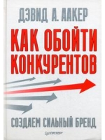 Как обойти конкурентов. Создаем сильный бренд