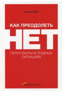 Как преодолеть НЕТ. Переговоры в трудных ситуациях