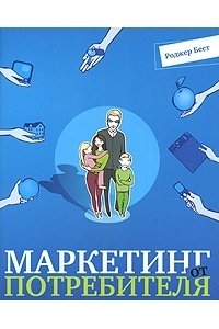 Маркетинг от потребителя.