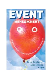 Event-менеджмент: профессиональная организация успешных мероприятий