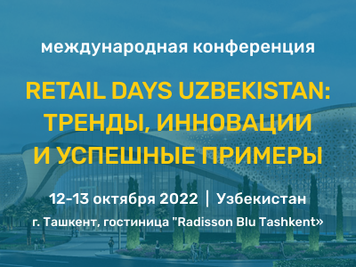 Международная конференция Retail Days Uzbekistan в Ташкенте