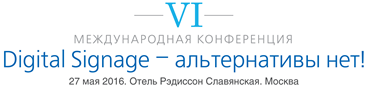 VI международная конференция "Digital Signage - альтернативы нет!"