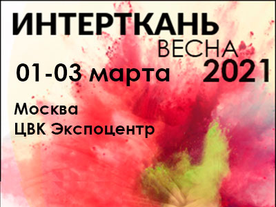 ИНТЕРТКАНЬ-2021.ВЕСНА
