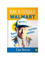 Как я создал Wal-Mart