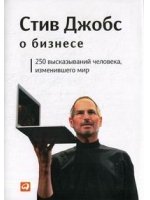 Стив Джобс о бизнесе. 250 высказываний человека, изменившего мир