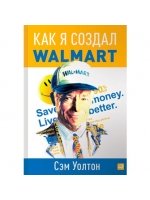 Как я создал Wal-Mart