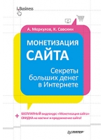 Монетизация сайта. Секреты больших денег в Интернете