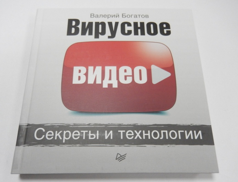 Вирусное видео. Секреты и технологии