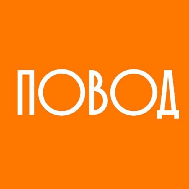 Повод найдется