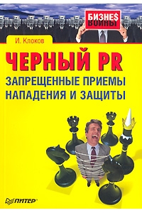 Черный PR. Защита и нападение в бизнесе и не только