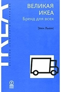 Великая ИКЕА. Бренд для всех