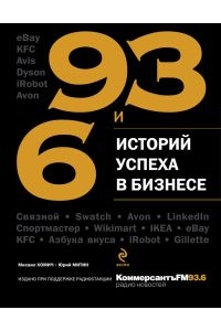 93 и 6 историй успеха в бизнесе