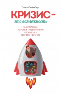 Кризис — это возможность