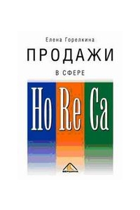 Продажи в сфере HoReCa