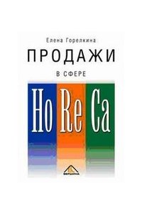 Продажи в сфере HoReCa
