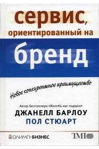 Сервис,ориентированный на бренд Новое конкурентное преимущество. Дж. Барлоу