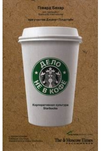 Дело не в кофе: Корпоративная культура Starbucks