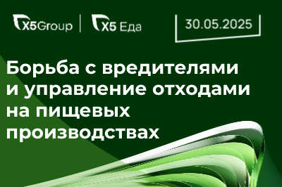 Борьба с вредителями и управление отходами на пищевых производствах