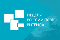 IT-секция на Неделе Российского Ритейла 2017