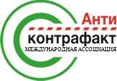 Международная ассоциация «Антиконтрафакт» Международная ассоциация «Антиконтрафакт»