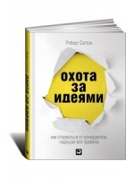 Охота за идеями: Как оторваться от конкурентов, нарушая все правила