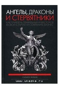 Ангелы, драконы и стервятники. Как привлечь правидьных инвесторов в свой стартал и сохранить бизнес