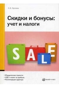 Скидки и бонусы: учет и налоги