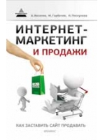 Интернет-маркетинг и продажи: как заставить сайт продавать