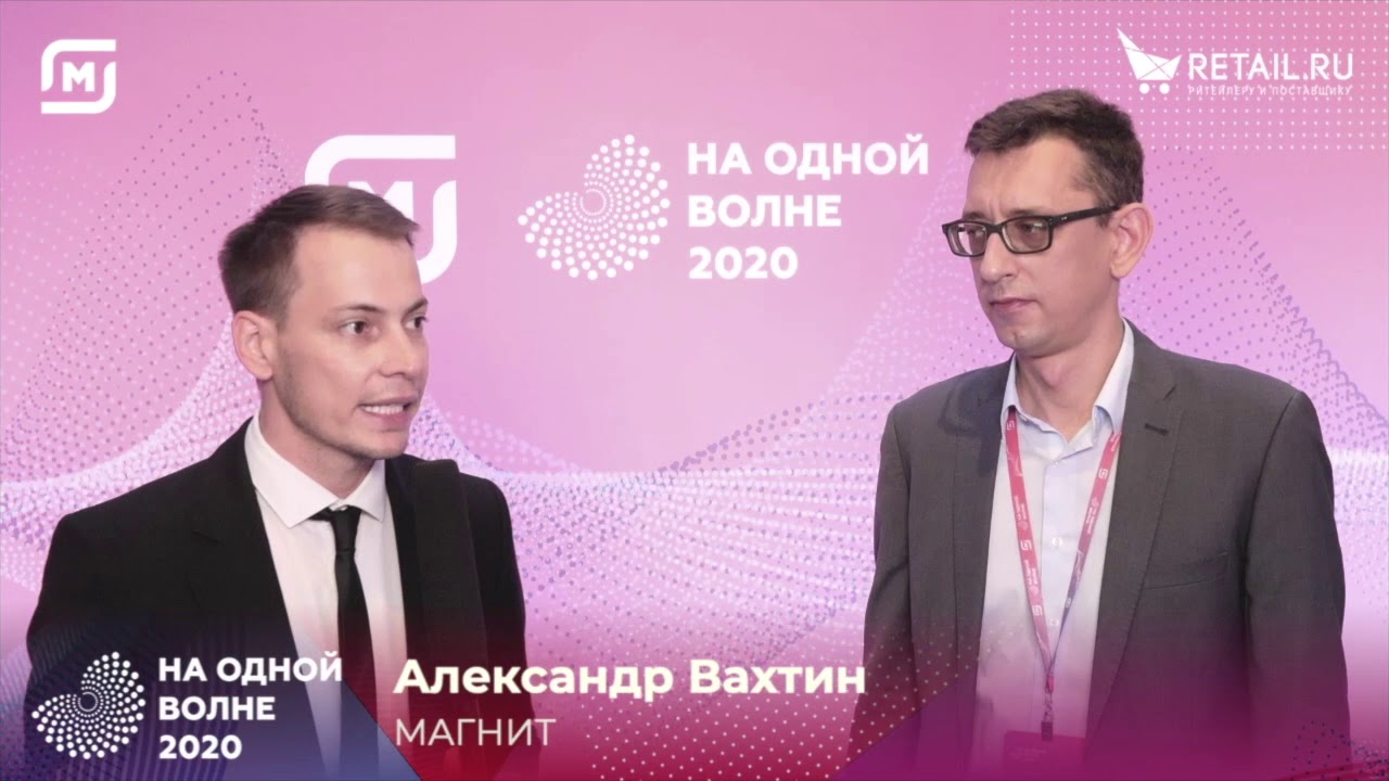 Александр Вахтин, директор по ценообразованию  и сопровождению КМ, ПАО Магнит, #НАОДНОЙВОЛНЕ2020