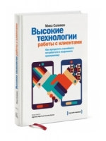 Высокие технологии работы с клиентами. Как превратить случайного потребителя в искреннего приверженца