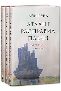 Атлант расправил плечи (комплект из 3 книг)