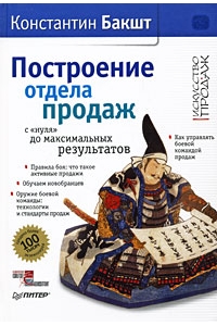 Построение отдела продаж с "нуля" до максимальных результатов. 2-е издание