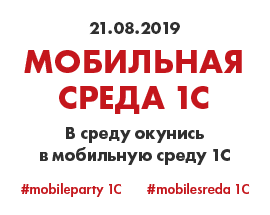 Мобильная среда 2019
