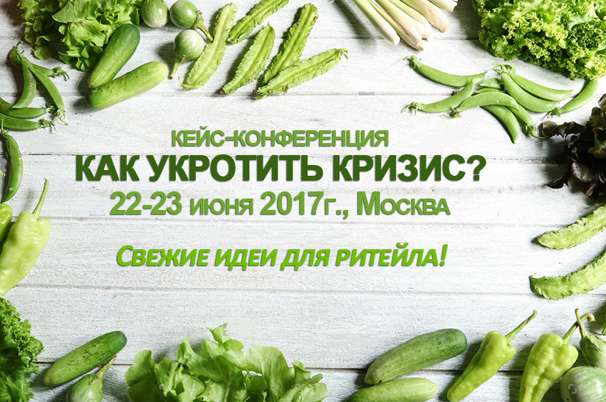 3-я практическая конференция «Маркетинг торговых центров в кризис»
